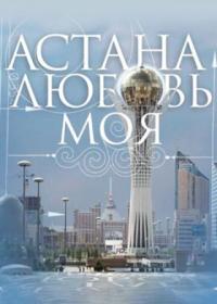 Астана - любовь моя