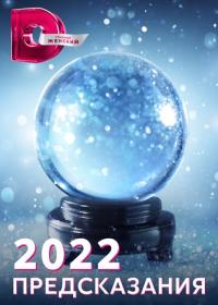 2022: Предсказания