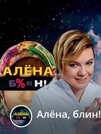 Проект алена блин